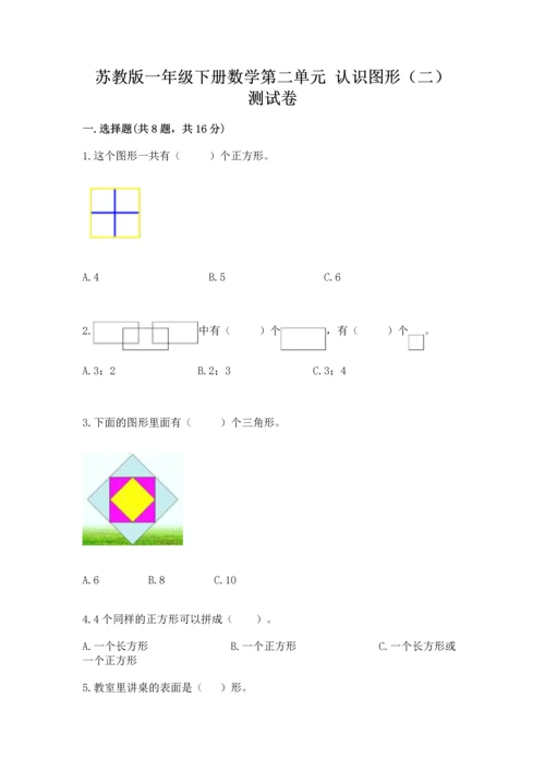 苏教版一年级下册数学第二单元 认识图形（二） 测试卷含答案（模拟题）.docx