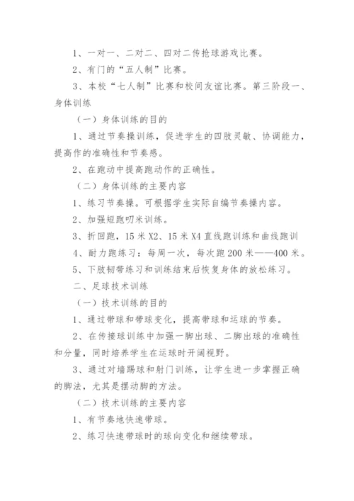 学校足球训练计划.docx