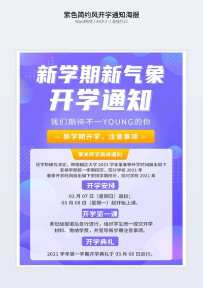 紫色简约风开学通知海报