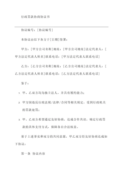 行政罚款协商协议书模板