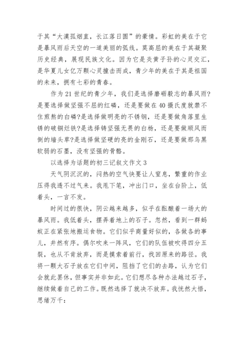 以选择为话题的初三记叙文作文.docx