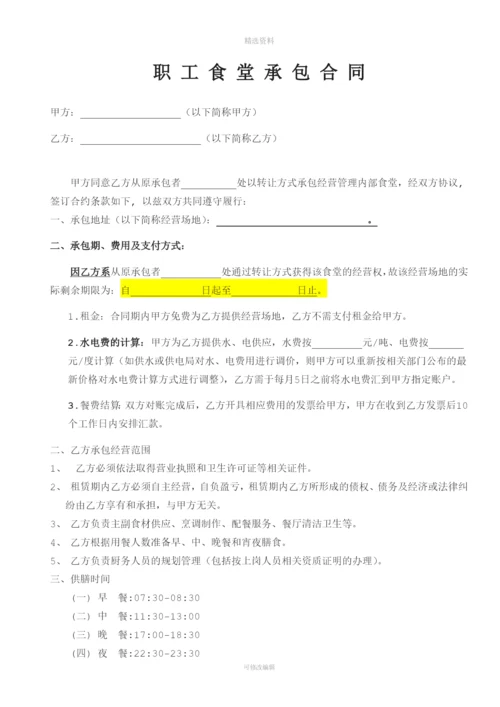 食堂转让承包合同.docx