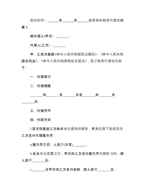 简单的税务代理合同
