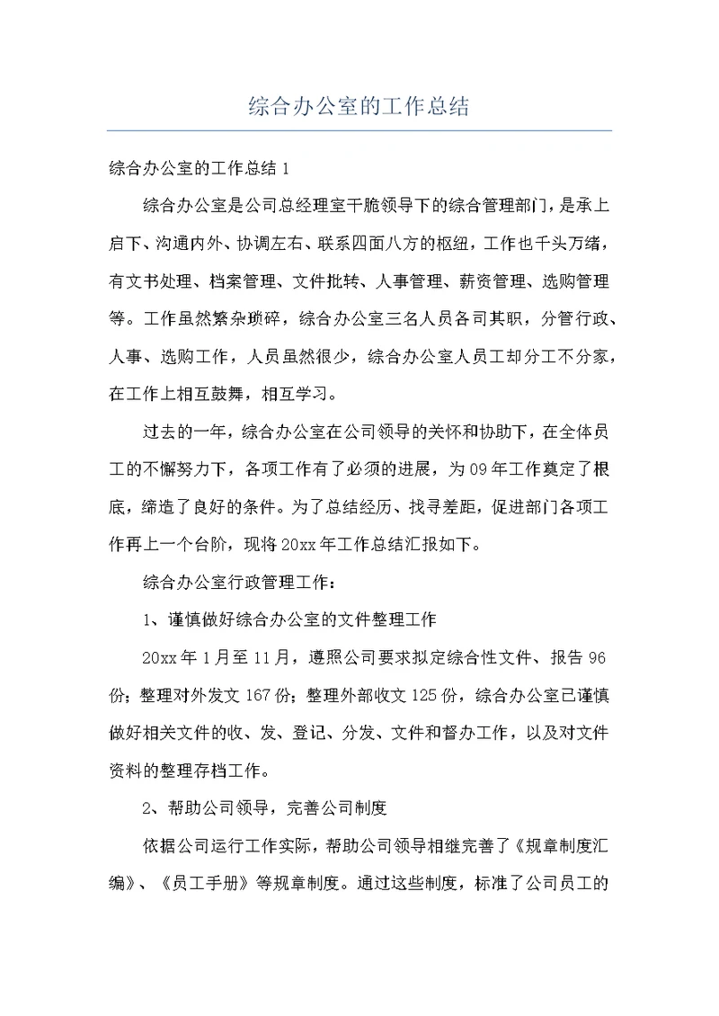 综合办公室的工作总结