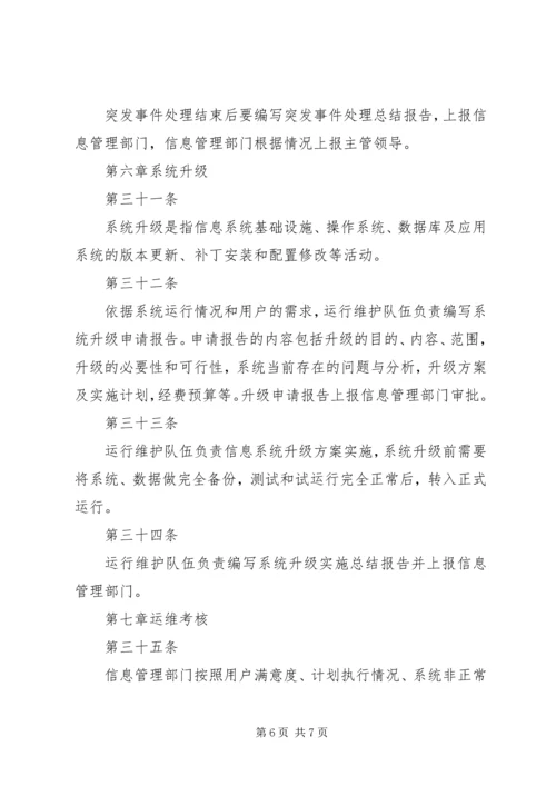 信息系统运行维护管理办法1.docx