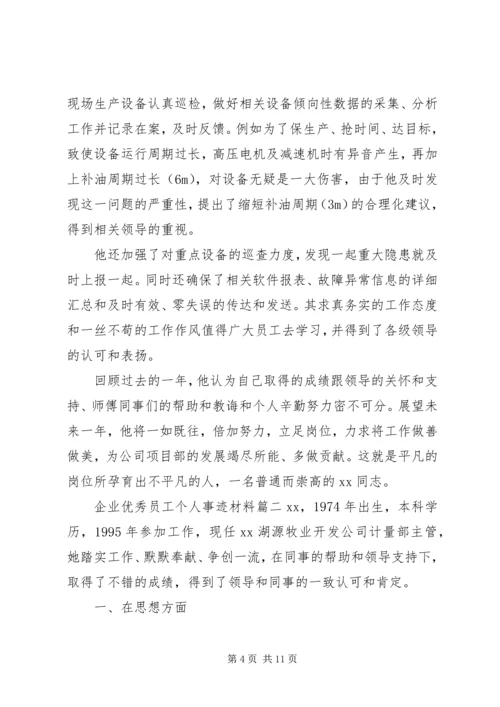 企业优秀员工个人事迹材料.docx