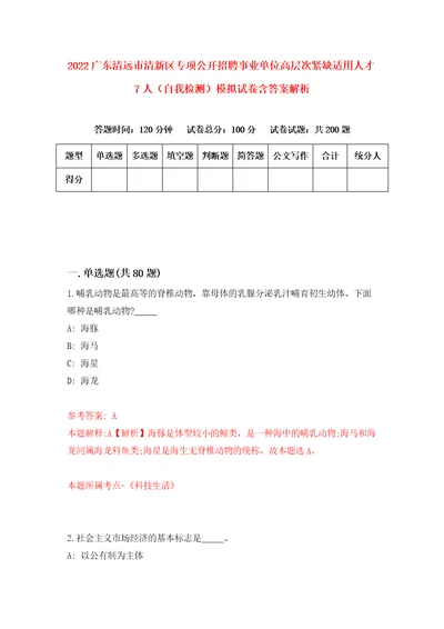 2022广东清远市清新区专项公开招聘事业单位高层次紧缺适用人才7人自我检测模拟试卷含答案解析6