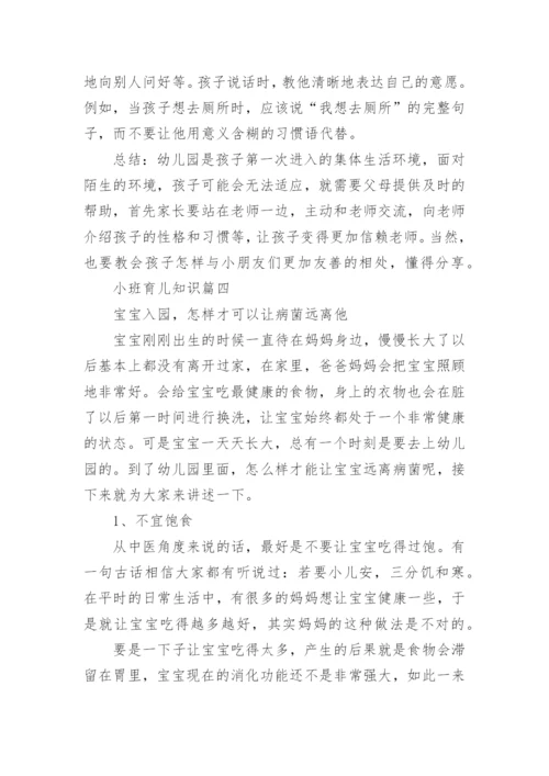 小班育儿知识大全.docx