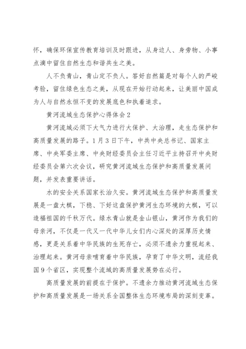 黄河流域生态保护心得体会四篇.docx