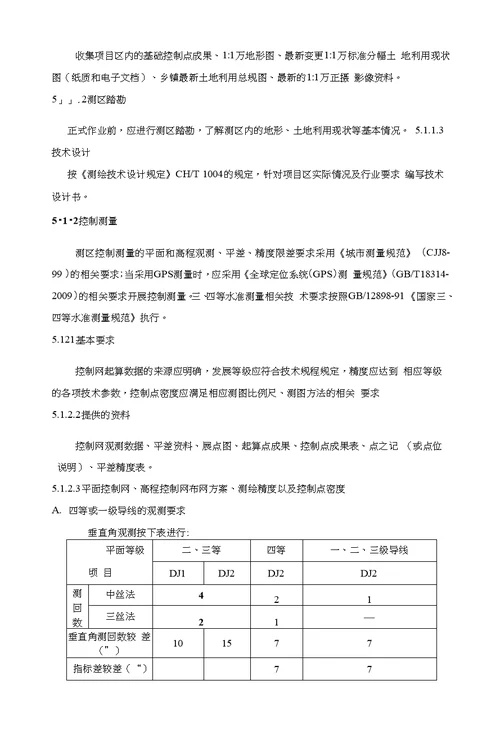 重庆市土地整治项目测绘技术要求试用稿