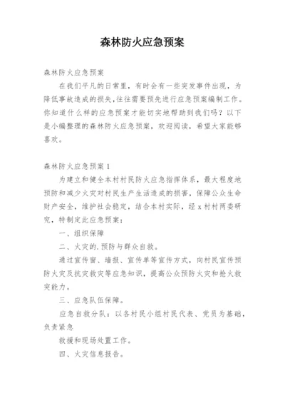 森林防火应急预案.docx