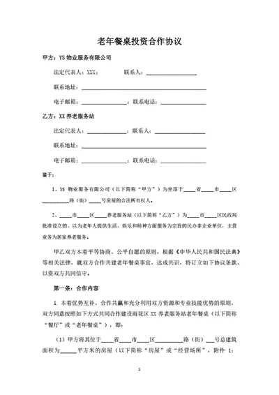 老年餐桌投资运营合作协议