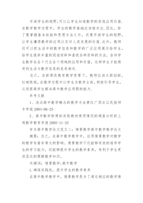 有关高中数学论文范文.docx
