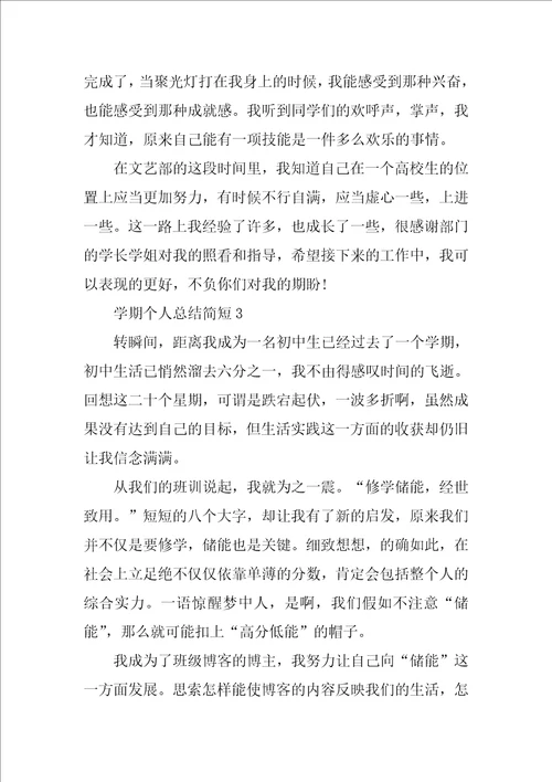 学期个人总结简短10篇