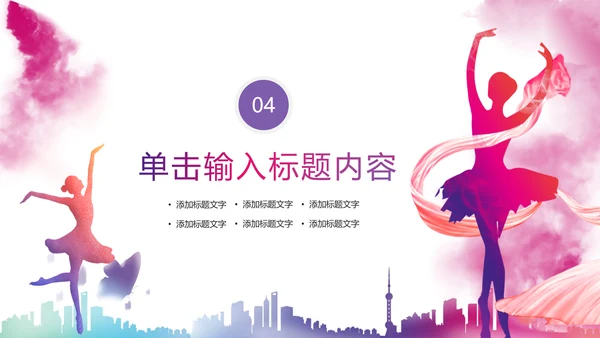 时尚艺术校园文化艺术节舞蹈比赛PPT模板