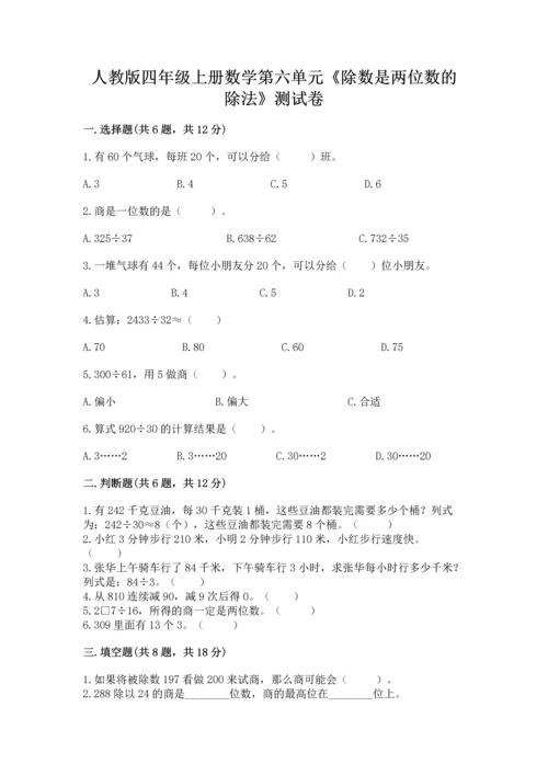 人教版四年级上册数学第六单元《除数是两位数的除法》测试卷（易错题）word版.docx
