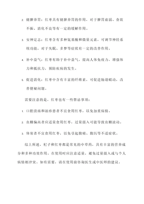 杞子和红枣功效作用及禁忌