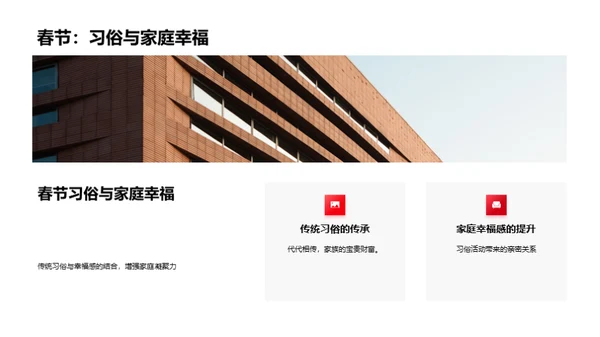 春节：家庭情感与习俗交融