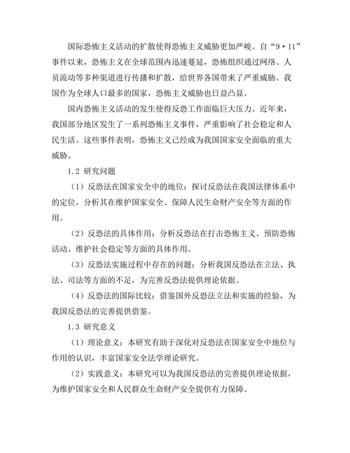 反恐法在国家安全中的地位与作用