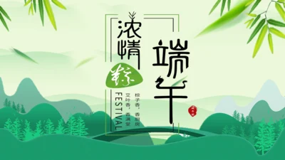 浓情端午绿意通用PPT模板