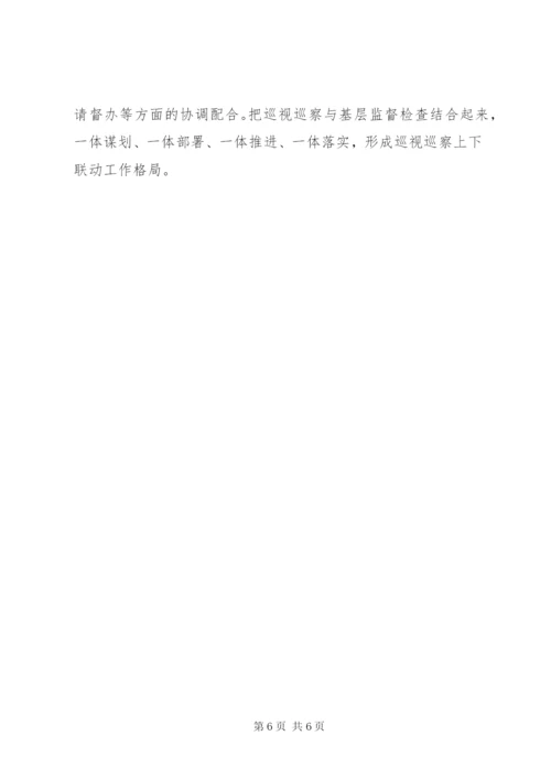 关于构建巡视巡察上下联动监督网的调研报告.docx