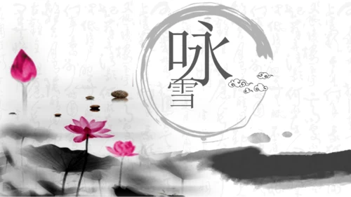 8 《世说新语》二则 咏雪 课件