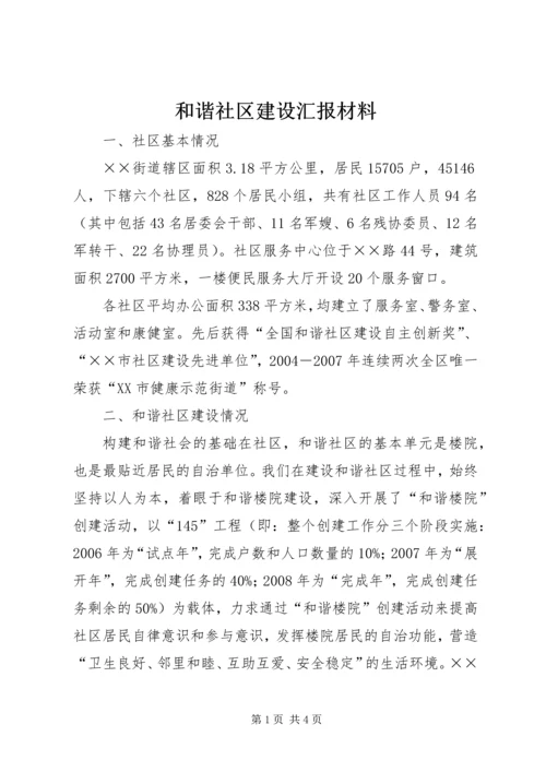 和谐社区建设汇报材料 (5).docx