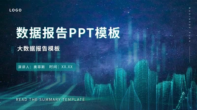 蓝色科技风数据报告PPT模板