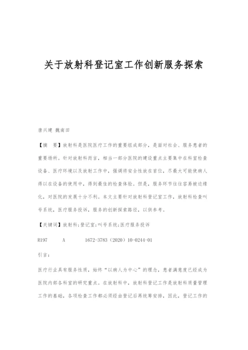 关于放射科登记室工作创新服务探索.docx