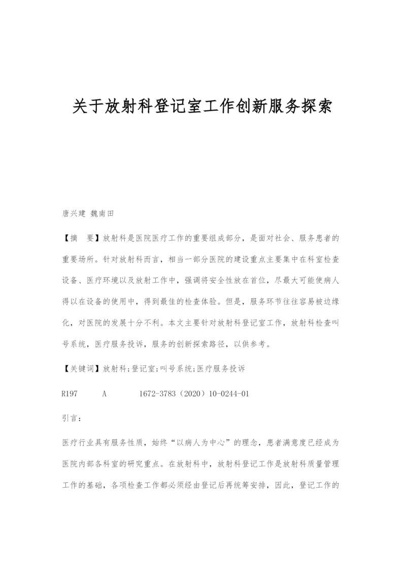 关于放射科登记室工作创新服务探索.docx