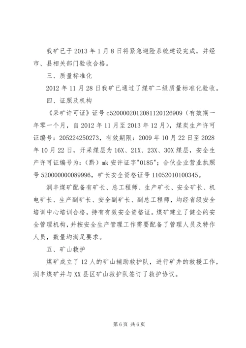 安全生产许可证汇报材料 (5).docx