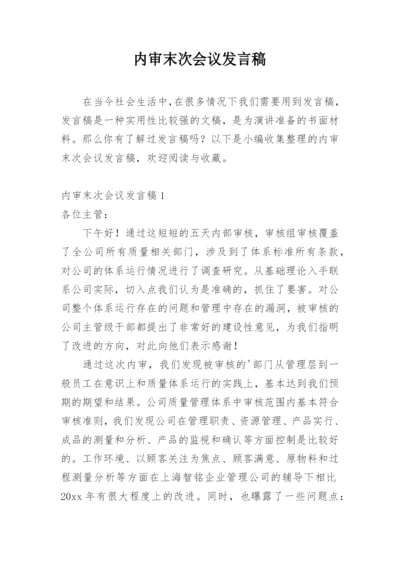 内审末次会议发言稿.docx