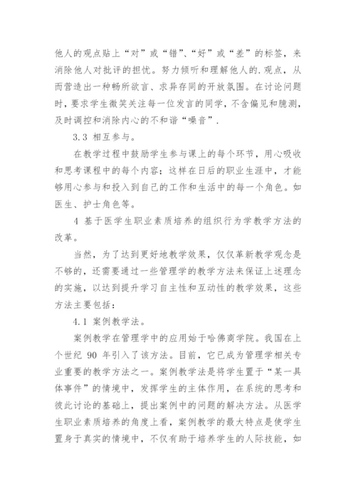 职业素养提升视角下医学生组织行为学课改分析论文.docx