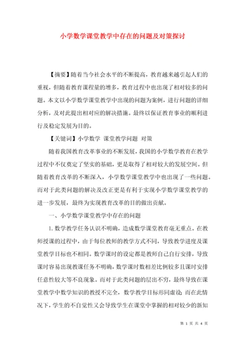 小学数学课堂教学中存在的问题及对策探讨.docx