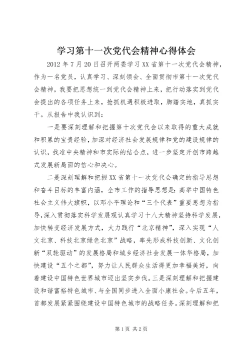 学习第十一次党代会精神心得体会.docx