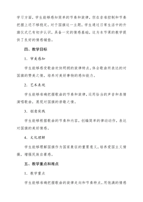 【新教材】人音版一年级上册第二单元唱歌 国旗国旗真美丽 教学设计