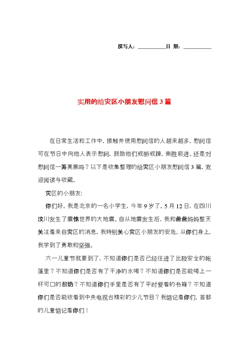 实用的给灾区小朋友慰问信3篇