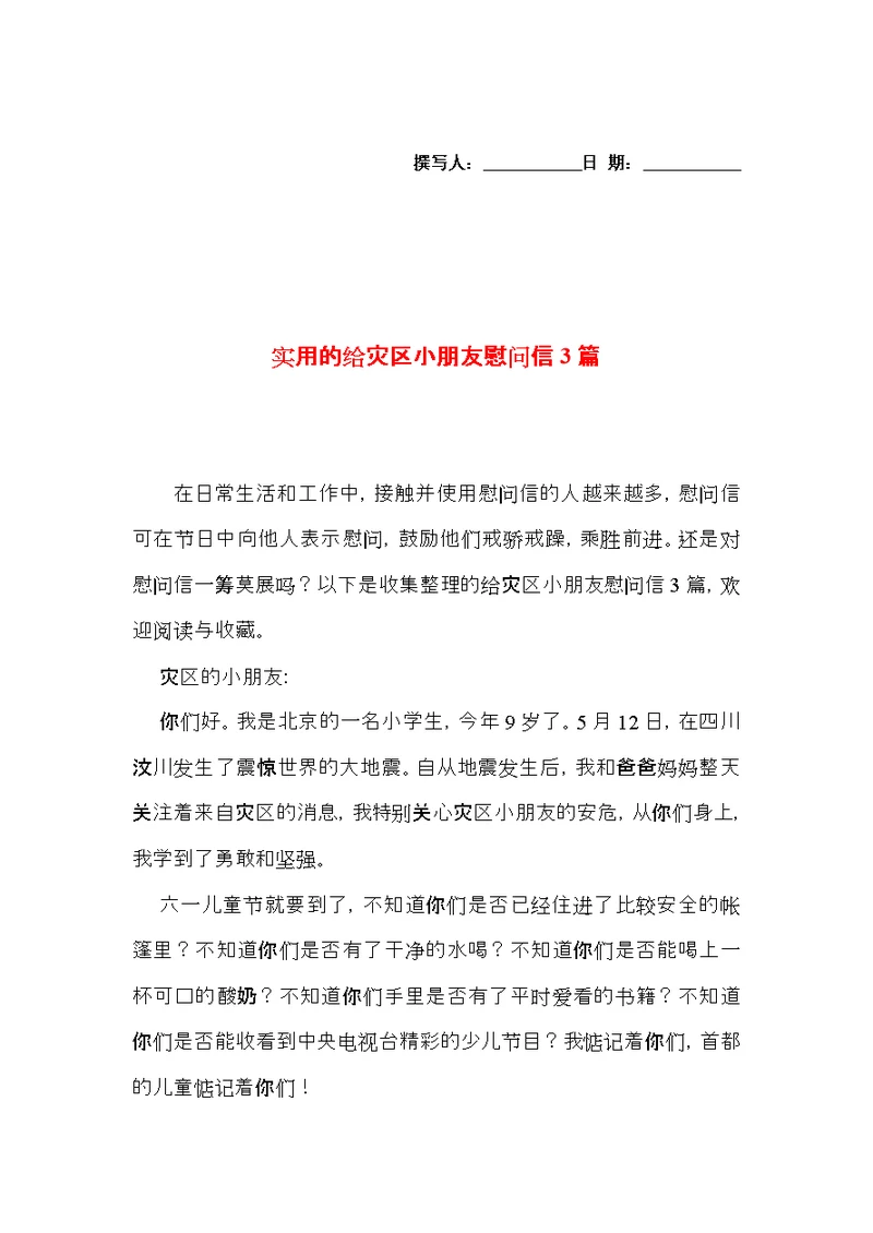 实用的给灾区小朋友慰问信3篇