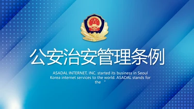 蓝色大气公安治安管理条例动态PPT
