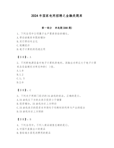 2024年国家电网招聘之金融类题库含答案（研优卷）.docx