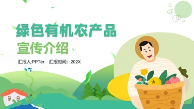 乡村振兴绿色有机农产品介绍通用PPT模板