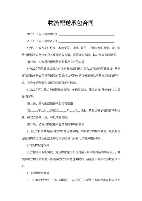 物流配送承包合同