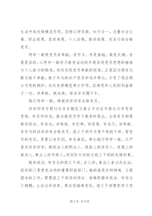 四讲四有专题讨论讲话稿范文.docx