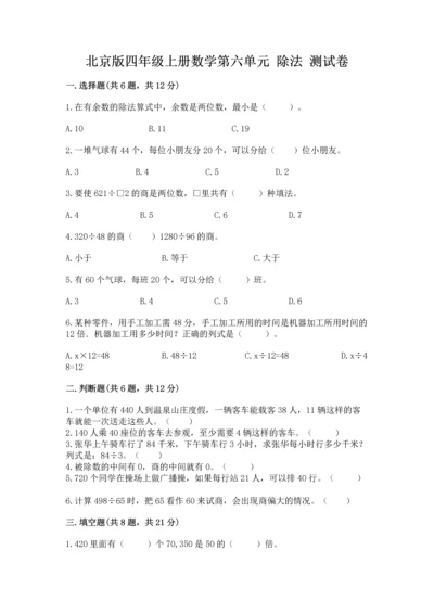 北京版四年级上册数学第六单元 除法 测试卷附参考答案ab卷.docx