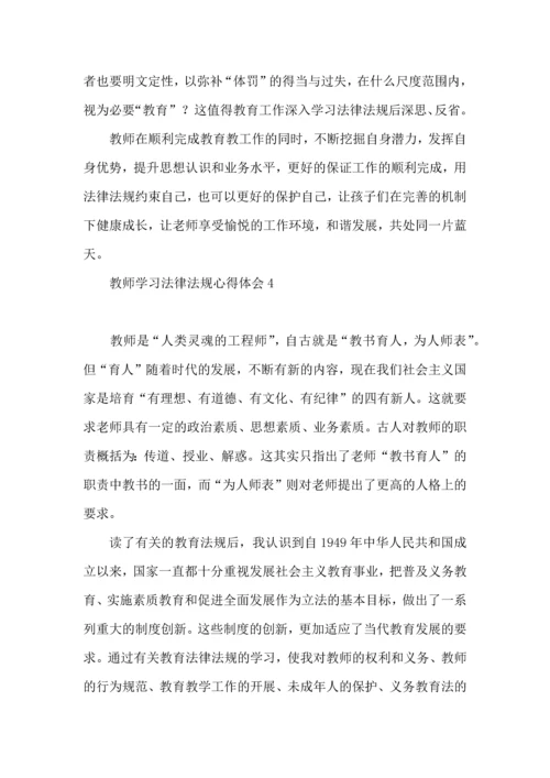 教师学习法律法规心得体会13篇.docx