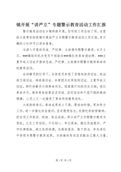 镇开展“讲严立”专题警示教育活动工作汇报.docx