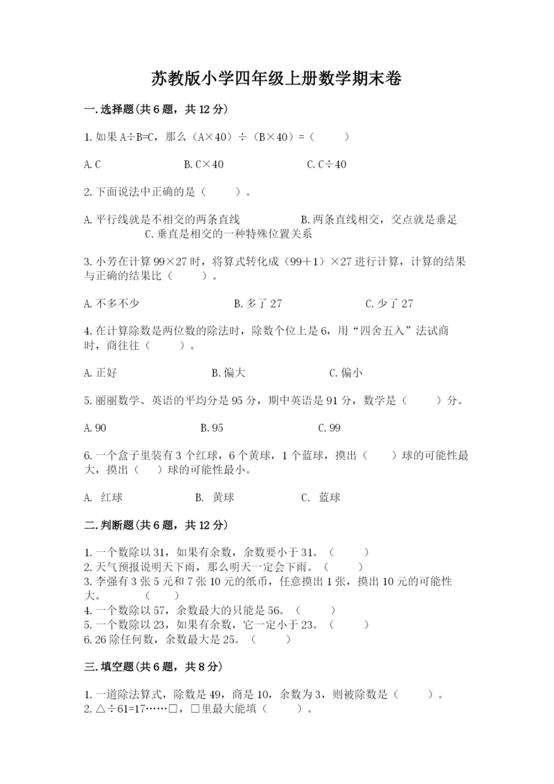 苏教版小学四年级上册数学期末卷（必刷）.docx