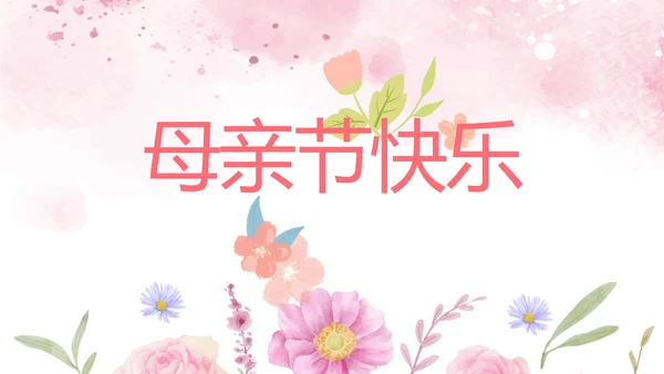 感恩母亲节母爱妈妈动态PPT模板