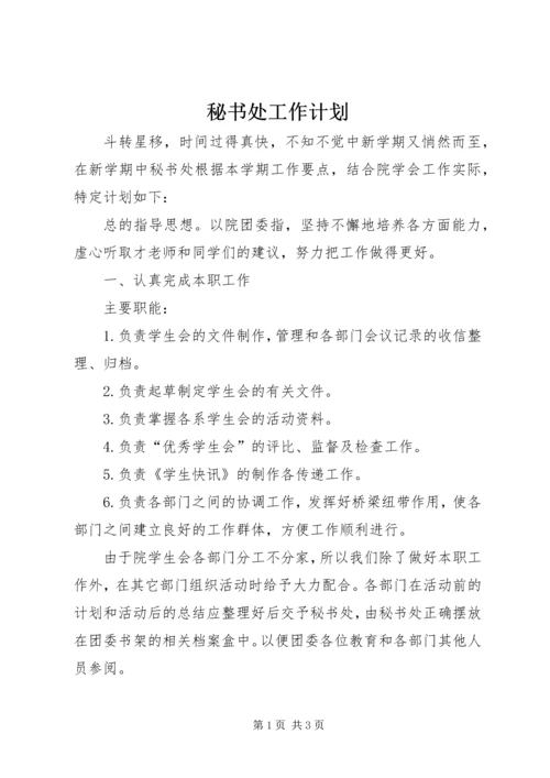 秘书处工作计划 (5).docx