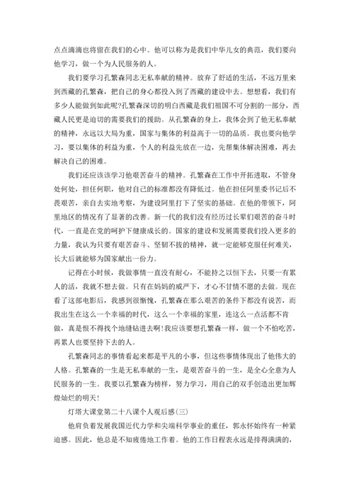 灯塔大课堂第二十八课个人观后感7篇.docx